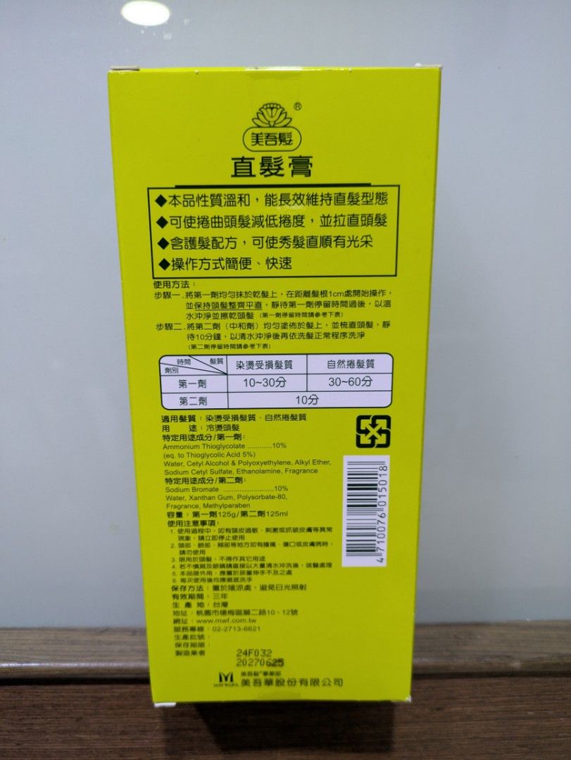 由 afen89 (刊登 ID 1382238433，圖片 2) 提交，位於 新北市 (New Taipei) 的 美吾華護髮直髮膏 (類別：美髮清潔與護理)，說明：全新未拆封 保存期限20270625。