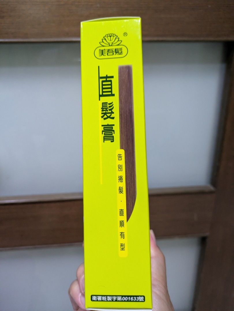 由 afen89 (刊登 ID 1382238433，圖片 3) 提交，位於 新北市 (New Taipei) 的 美吾華護髮直髮膏 (類別：美髮清潔與護理)，說明：全新未拆封 保存期限20270625。