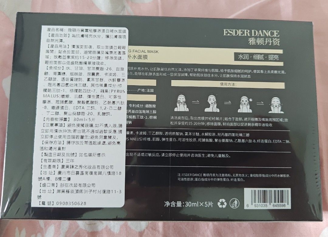 由 steaky (刊登 ID 1382170144，圖片 2) 提交，位於 高雄市 (Kaohsiung) 的 雅頓丹資 重組膠原蛋白補水面膜 (類別：護膚、清潔產品)，說明：一盒五入 效期到2028.05.15。