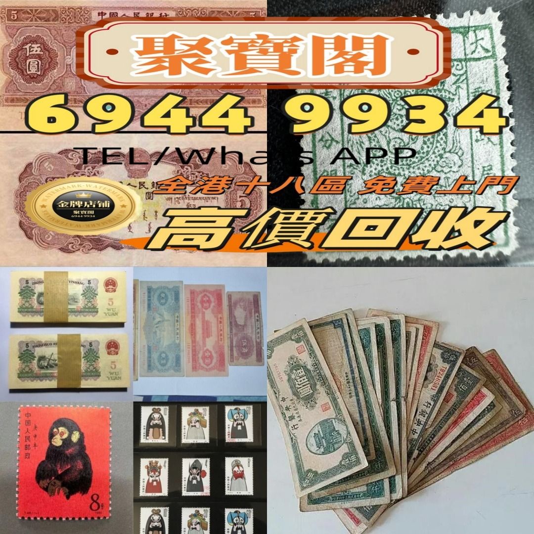 郵票錢幣紙幣銀元金幣人民幣梅蘭芳郵票猴票生肖郵票文革郵票香港紙幣楓葉金幣有利銀行渣打銀行歡迎發圖咨詢回收, 徵收- Carousell