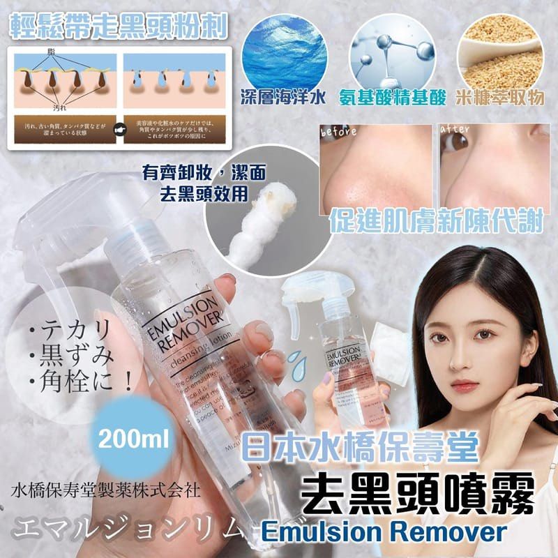 現貨🔥一套二支限量套裝✅ EMULSION REMOVER Cleansing Lotion 日本水橋保壽堂去油脂黑頭噴霧▫️兩支裝200mlx 2🩷二次清潔水噴霧卸妝潔膚水控油去黑頭 （分類：面部 - 面部護理）位於 Hong Kong。 由 comeon.x.goodies 提交（商品編號 1382202557，圖片 2）。簡介： EMULSION REMOVER Cleansing Lotion 日本水橋保壽堂去油脂黑頭噴霧▫️兩支裝200mlx2 一支正裝，一支refill 二次清潔水噴霧卸妝潔膚水控油去黑頭 🉐Come on 價 ：✅官方正貨 💰每套$100 🚚 送貨服務如下：現貨 ✦ 運費到付 ✦ 荔枝角自取 ————————————————————————— 早上洗臉後，噴4~5下去油洗顏，使上妝更容易，更持久，卸妝後：噴5~10下能卸掉難以卸下的油污，化妝品殘留物，清潔毛孔，雙層清潔，洗頭之前噴在頭皮上：噴10下以上清潔頭皮油脂，清潔毛孔，使頭髮更美麗，使皮膚光