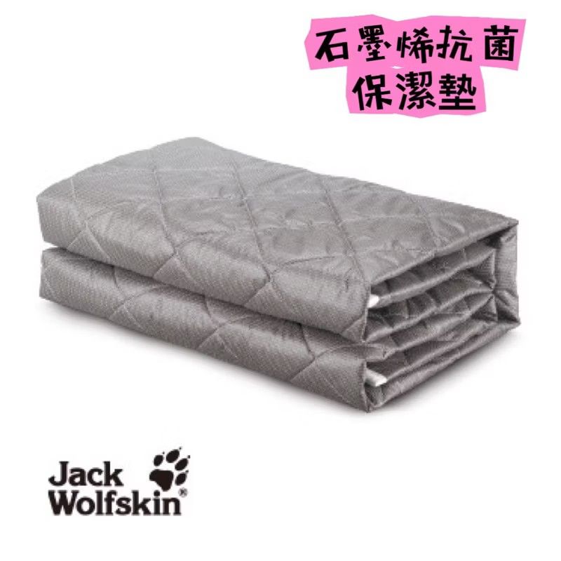 由 cheese683 (刊登 ID 1382243347，圖片 3) 提交，位於 台北市 (Taipei) 的 全新 Jack Wolfskin 石墨烯抗菌保潔墊 (類別：床具浴巾)，說明：買家電送的，全新未使用 盒蓋有小小折到，松山區 Jack Wolfskin 石墨烯抗菌保潔墊(銀離子+紅外線+負離子) 【SP-2311】 商品特色： ◆ 抗菌安全衛生 ◆ 柔軟、透氣 ◆ 銀離子＋遠紅外線＋負離子 ◆ 均勻導熱 商品規格： ◆ 上片布：100%聚酯纖維 ◆ 上片布：超導石墨烯 ◆ 下片布：100%聚酯纖維 ◆ 下片布：防潑水 ◆ 內容棉：100%聚酯纖維 ◆ 單人床適用 ◆ 5X6.2尺（±5%）。