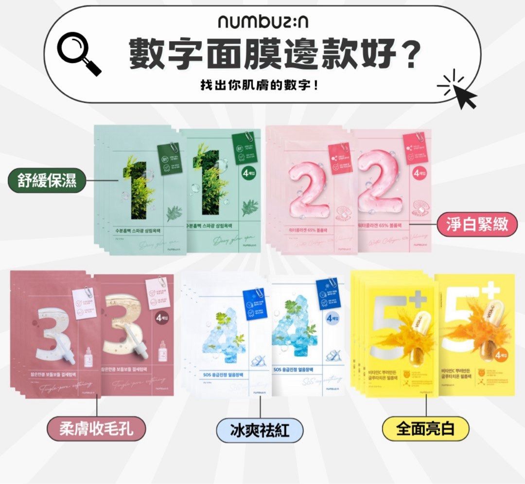 全系列現貨🔥1，2、3、4、5、9 號✓ 韓國NUMBUZIN no. 1-9 mask 潤碧之茵數字面膜全系列▫️每盒4片🩷  OliveYoung 藥妝店超熱賣, 美容＆個人護理, 健康及美容-