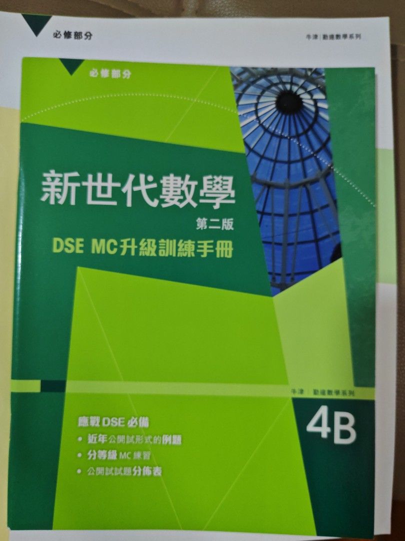 新世代數學4B （分類：教科書）位於 Hong Kong。 由 npc_cmy 提交（商品編號 1382397321，圖片 3）。簡介： 無字跡（附小本子） 可顺丰到付。