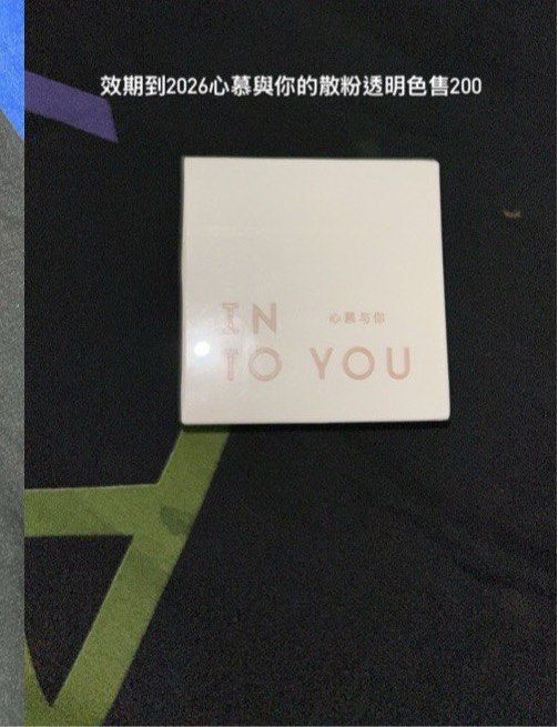 由 nicole970219 (刊登 ID 1382297913，圖片 1) 提交，位於 台北市 (Taipei) 的 心慕與你透明散粉 (類別：化妝品)，說明：。