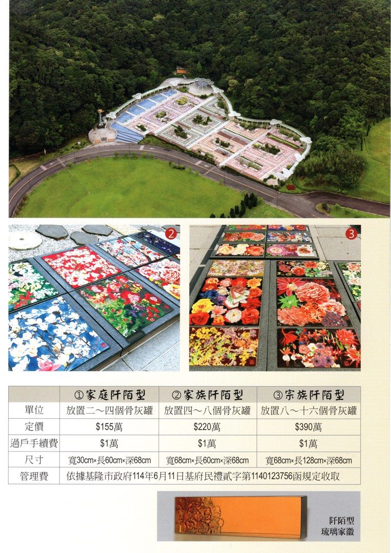 由 cak8899 (刊登 ID 1382442356，圖片 3) 提交，位於 台北市 (Taipei) 的 「花之園 家庭阡陌型」（全新可選位） (類別：其他)，說明：「花之園 家庭阡陌型（全新可選位） | 可安置4人 | 中華瓷版畫＋琉璃家徽 | 自然大地景觀」 「售價為園區定價155w，歡迎聊天詢問，本人非仲介，無手續費、無價差、溝通公開透明，不拐彎抹角，感謝🙏」 「商品介紹」（希望能直接基隆園區了解） ‼️市場上有亂開低價的有心人士注意‼️ ⚠️要小心詐騙喔⚠️⚠️要小心詐騙喔⚠️ 🌿 麗寶集團/基福山生命園區 /花之園 /家庭阡陌型（個人、小家庭） • 合法產權，全新現貨可選位，歡迎預約賞園。 • 可安置四個骨灰罈，具家族傳承型態。 • 瓷質版面採用非遺南昌技術，永不褪色，結合藝術生命的深度價值。 • 琉璃家徽採用脫蠟工藝，質感光透，象徵家族無盡祝願。 • 設計融合風、水、光、石等自然元素，園區由日本鳳集團規劃，宛如藝術公園般浪漫。 • 親身感受雲霧繚繞、白鷺飛翔、老鷹盤旋