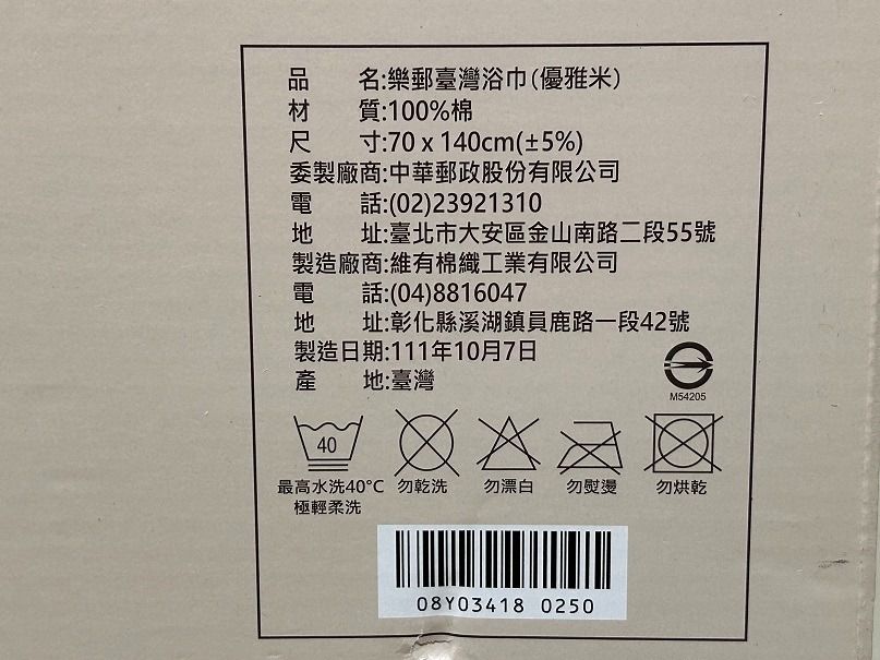 由 moz0055 (刊登 ID 1382364509，圖片 2) 提交，位於 新北市 (New Taipei) 的 ＊＊中華郵政 樂郵臺灣浴巾 (優雅米) 禮盒＊＊ (類別：床具浴巾)，說明：#中華郵政 #樂郵臺灣浴巾 #優雅米 #禮盒 尺寸：70cm*140cm 材質：100%棉。