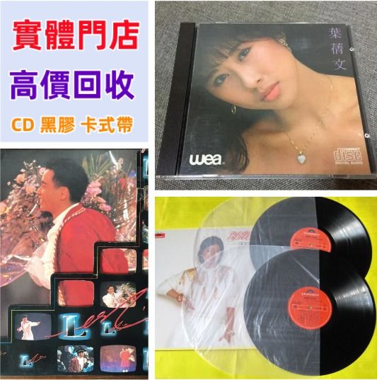 全港高價求 黑膠唱片 CD 舊cd 中文版 唱碟 卡式帶 卡帶 磁帶 黑膠碟 錄音帶 白金唱片 白金黑膠唱片 玻璃CD碟, 徵收 ...