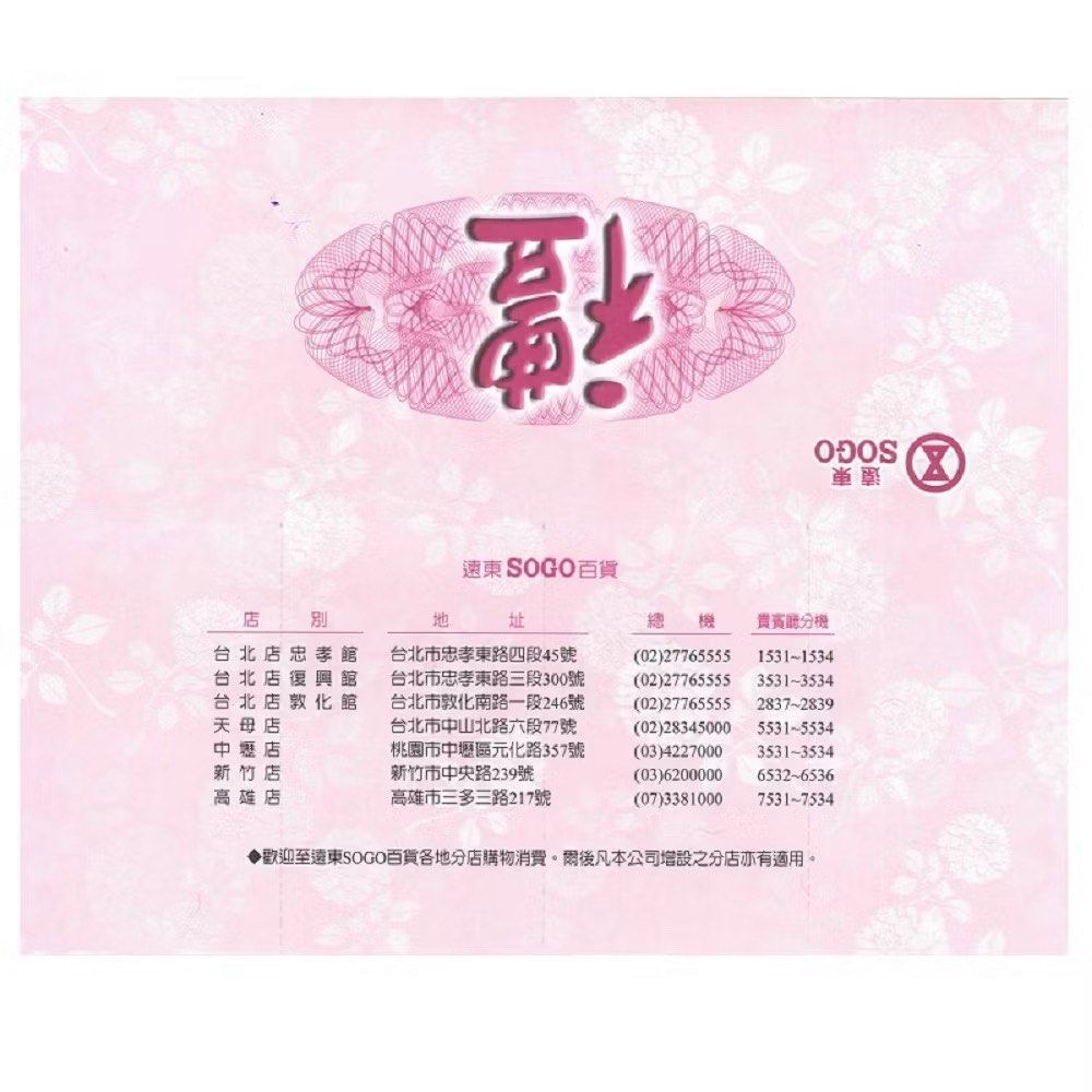 由 chibao66 (刊登 ID 1382447109，圖片 1) 提交，位於 高雄市 (Kaohsiung) 的 高雄 可拆售 遠東SOGO百貨 商品禮卷 總數9500 95折 sogo裡卷 遠百禮卷 (類別：商店或商場現金券)，說明：物品在高雄 請勿直接下標 請先聊聊 謝謝。