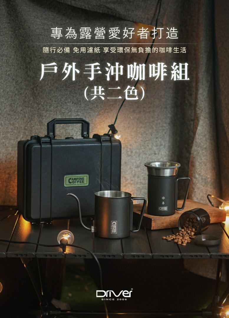 由 cunyi_1688 (刊登 ID 1382321006，圖片 2) 提交，位於 台北市 (Taipei) 的 Driver 戶外手沖咖啡探險之旅套裝組 (墨黑) (類別：餐具和餐具)，說明：內容物：Driver 戶外手沖咖啡組 (墨黑)、Driver 雙軸承伸縮磨豆機 (附保護殼)、Driver CP耐熱玻璃馬克杯 400ml 【商品介紹】 ．咖啡、泡茶一套輕鬆搞定 ．因應不同場域取捨濾紙 ．手提箱提供絕佳保護 ．迷你身形，最多可研磨30g咖啡粉 ．內建雙軸承，省力、穩定 【商品規格】 ．品名：Driver 戶外手沖咖啡組 ．型號：CP-CT393 ．尺寸：戶外手沖壺-總長20.5 x 寬9.3 x 高10.7cm 摺把露營杯-總長11.5 x 寬7.6 x 高10.5cm 咖啡濾杯-直徑10 x 高7.2cm 出水架-直徑8.8 x 高4.5cm 迷你密封罐-直徑6.5 x 高7.8cm 防撞手提箱-長28 x 寬21.5 x 高12.5cm ．材質：戶外手沖壺-SUS304不銹