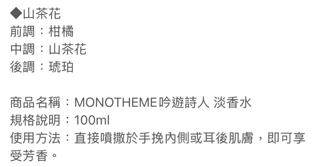 由 m223026026 (刊登 ID 1382382605，圖片 3) 提交，位於 桃園市 (Taoyuan) 的 義大利MONOTHEME吟遊詩人 山茶花 T包山茶花淡香水TESTER (類別：香水、體香劑)，說明：製造日期2022年11月 保存5年 山茶花淡香水TESTER。