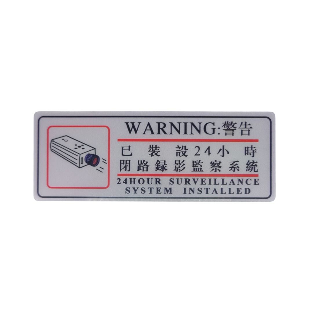 全新 24小時閉路電視監察牌 🚨 自黏式保安警告貼紙 | 商店/家居適用 NEW 24-Hour CCTV Surveillance Sign ...