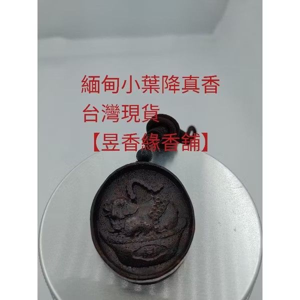 由 aaaa418814 (刊登 ID 1382520442，圖片 3) 提交，位於 嘉義縣 (Chiayi County) 的 降真香佛像雕刻品 緬甸降真香【昱香緣沉香】 糖結料 佛牌 招財 財運 避邪 改善磁場 正品保證 假貨包退 保證無補無填充 (類別：居家香薰)，說明：♥您好！歡迎幸運的您來到【昱香緣沉香】小店哦！ ♥ 進店記得加關注喔，關注可以領優惠券喔！ ♥只要關注下單都有隨機小禮物喔！有優惠有上新品才會在第ㄧ時間收到優惠通知資訊喔， 也是對本店的支持哦，非常感謝您光臨[昱香緣]小店喔！ ♥本店全場優惠多多哦， 下單24個小時內台灣出貨喔！ ♥[ 售後須知]: 拆開包裝需要全程錄影，取貨後有任何問題:如少件、發錯貨、 尺寸不對、有瑕疵等請先與我們聯繫哦，切勿在評論中溝通，請在聊聊中溝通喔， 我們會很願意為您解決喔， 希望您能理解喔！ 謝謝您的體諒喔 ♥喜歡我們商品與服務歡迎給我們滿滿的五顆星喔， 非常感謝您的支持喔！ ♥商品會持續上新更新，歡迎追蹤 十關注哦！ ♥ 本店絕不販