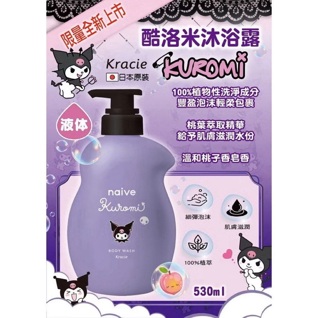 由 taes309418 (刊登 ID 1382508449，圖片 1) 提交，位於 台南市 (Tainan) 的 正版授權 日本NAIVE 三麗鷗 酷洛米 庫洛米 桃子香皂香 沐浴乳 沐浴乳 (類別：浴室、廚房用品配件)，說明：🔺下標前請先詢問再下標🔺 🔺下標前請先詢問再下標🔺 ◾️如遇缺貨請兩天內回覆訊息，無回覆會隨機出貨 ◾多賣場銷售下單前一定要詢問 ◾滿100才出貨 滿100才出貨 特價：230$ 🔥超人氣庫洛米來了😍 小孩超愛的！實用度爆表💥 來自日本人氣品牌 × Sanrio 酷洛米聯名款，夢幻登場！結合植萃成分與超萌酷洛米包裝，讓沐浴時光變成療癒又放鬆的可愛儀式♡ ✅超萌外觀，讓寶貝每天洗澡都期待！ ✅溫和桃子香皂香 桃葉萃取精華給予肌膚滋潤成分 洗出水水嫩嫩肌膚💦 ✅100%植物性洗淨成分✨ 讓你安心用 ✅大人小孩皆適用😊 適合全家人使用 產地：日本 製造日期：2025.01 保存期限：3年。