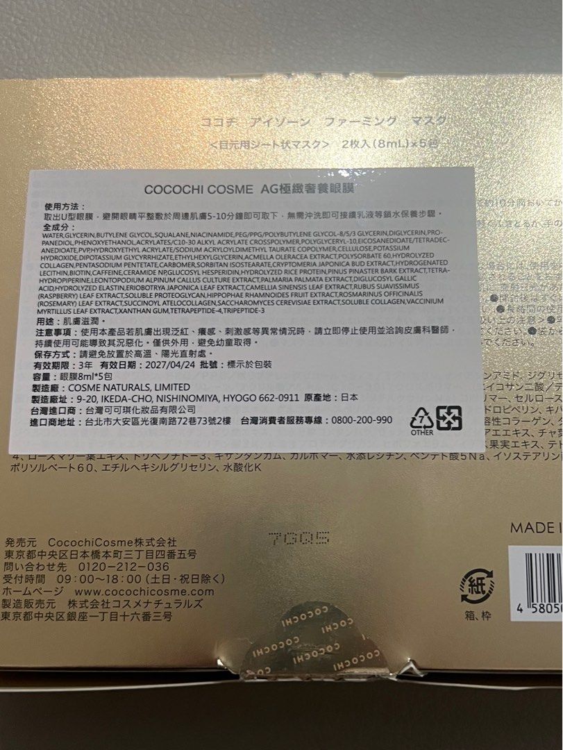 由 lichee222 (刊登 ID 1382672578，圖片 2) 提交，位於 台北市 (Taipei) 的 Cocochi AG極致奢養眼膜 四片 (類別：眼部彩妝、保養)，說明：Cocochi AG極致奢養眼膜 四片 用了一片 不習慣用眼膜 故便宜出售～ 有效期限：2027/4 售出不退～。