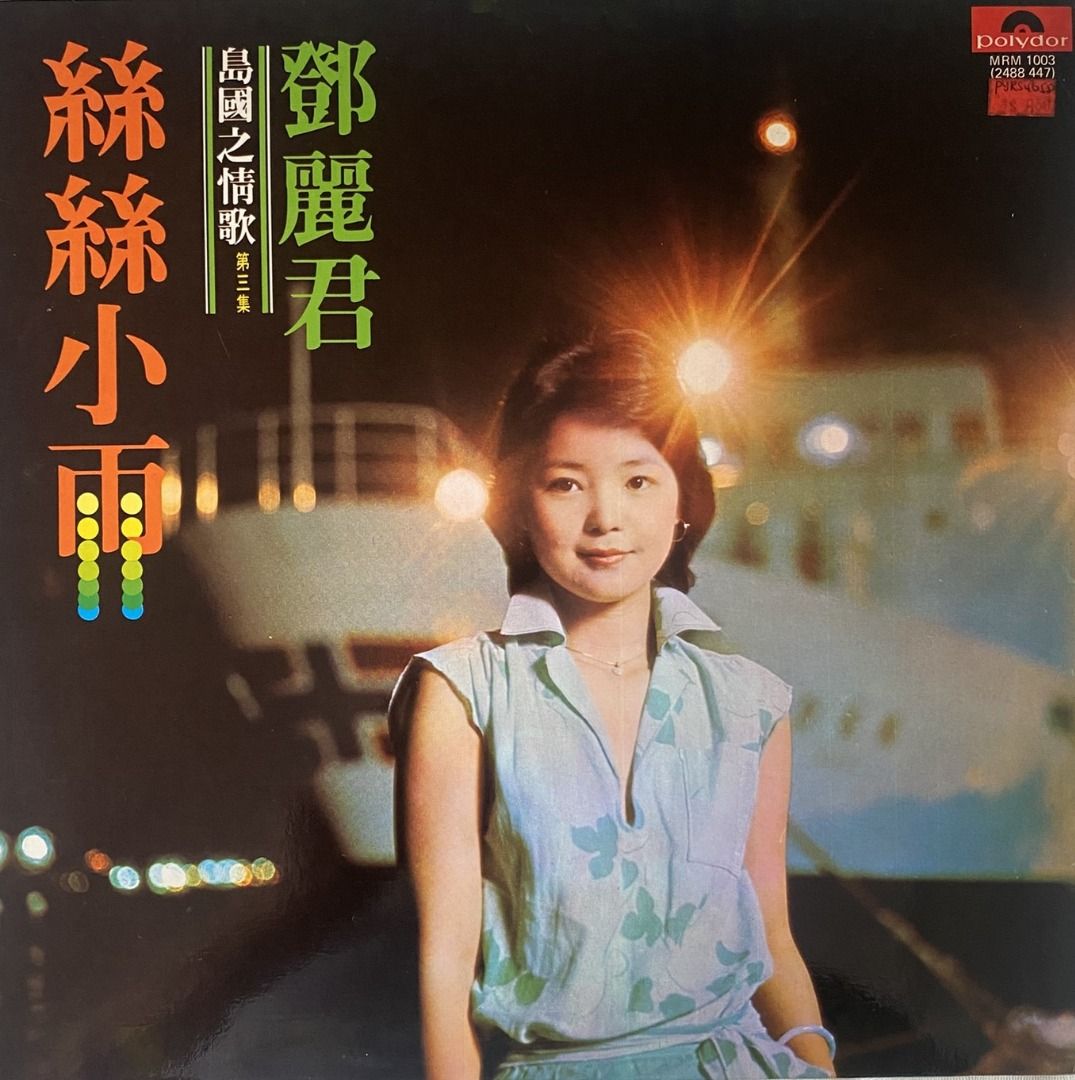 Teresa Teng 鄧麗君絲絲小雨Vinyl LP Polydor 2488 447 | Excellent
