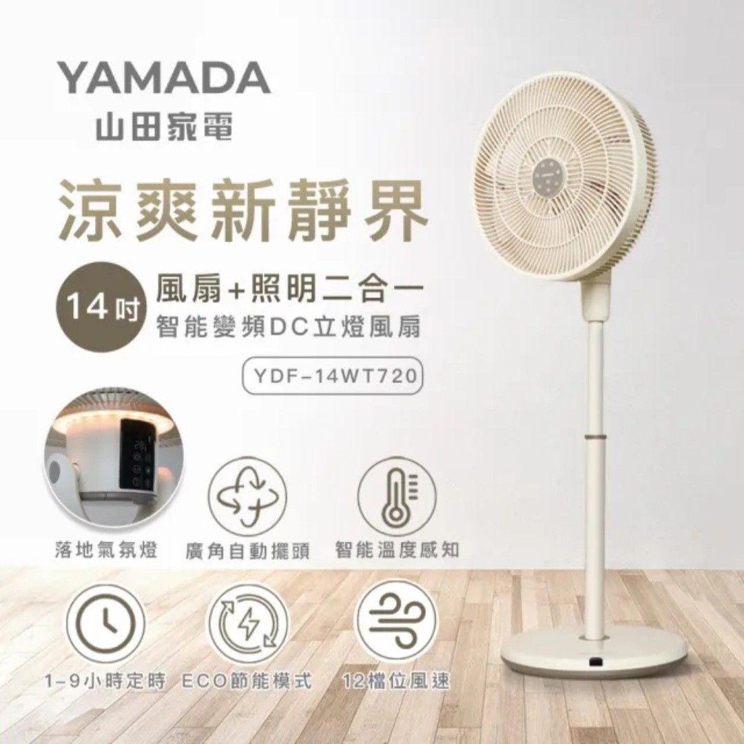 由 k649500000 (刊登 ID 1382666644，圖片 2) 提交，位於 台南市 (Tainan) 的 全新YAMADA 山田家電 14吋智能變頻DC立燈風扇 (類別：風扇)，說明：原價3300用不到便宜售出 運費自付 台南北區/安南區可聊聊。