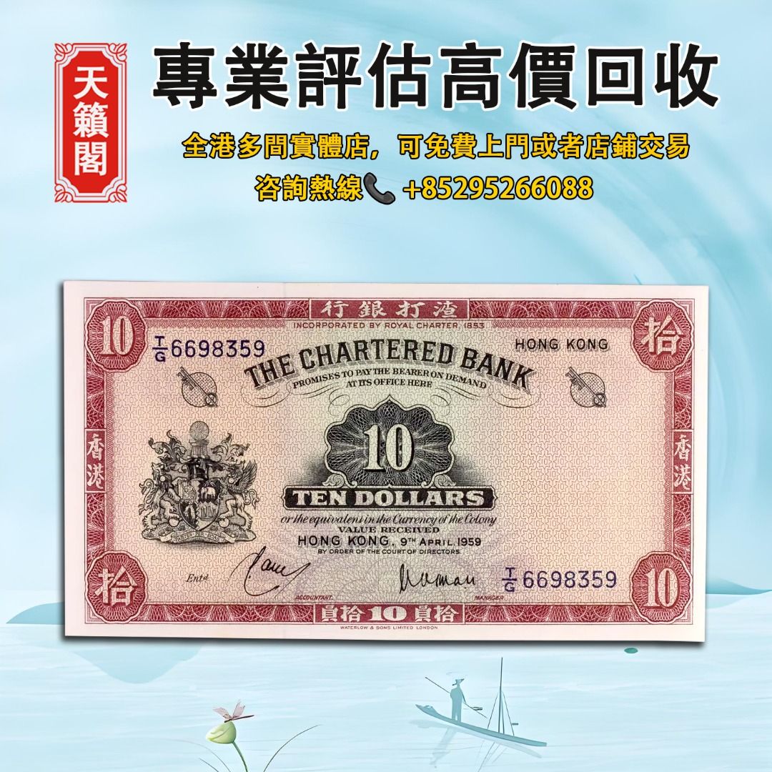 香港渣打銀行1959年發行的10元紙幣，舊紙幣，錢幣，港幣，港紙，人民幣，澳門幣，民國幣，第一二三四套人民幣，紀念鈔，連體鈔，樣版鈔。, 徵收-  Carousell