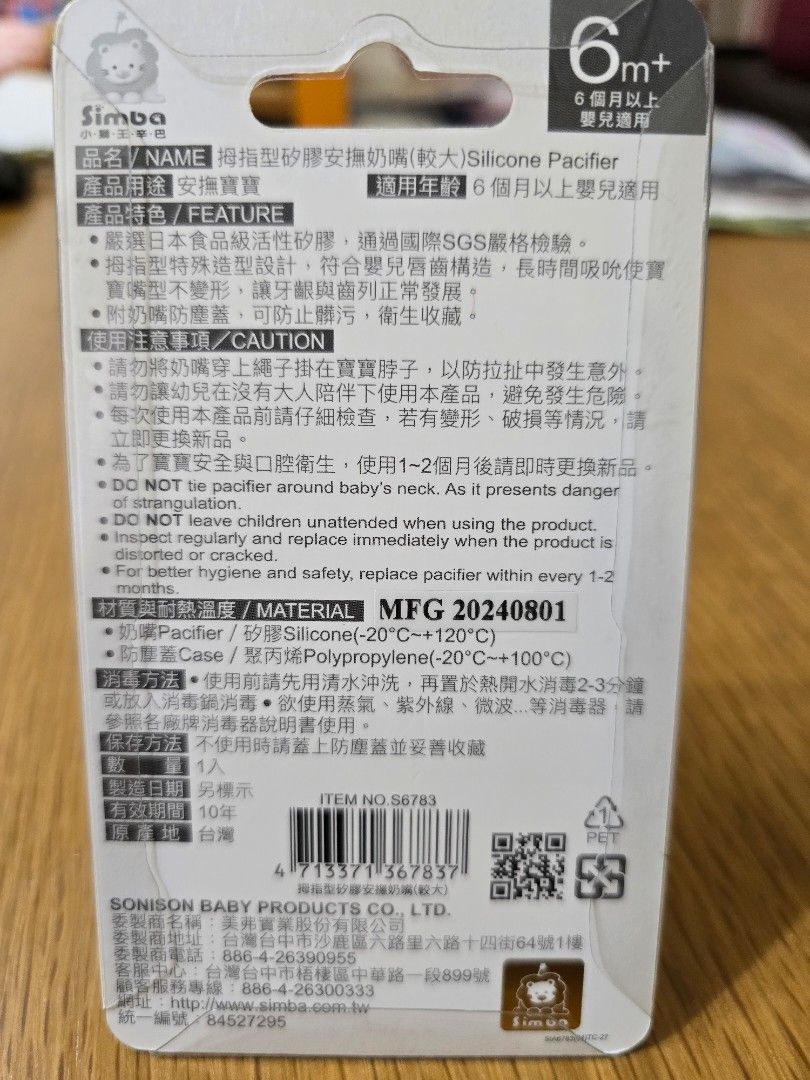 由 pypennywang (刊登 ID 1382875698，圖片 2) 提交，位於 台北市 (Taipei) 的 小獅王拇指型矽膠安撫奶嘴 (類別：奶嘴)，說明：全新未拆。
