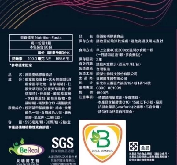 由 a166059 (刊登 ID 1382870088，圖片 3) 提交，位於 新北市 (New Taipei) 的 紅景天薇循密碼膠囊｜貝瑞爾生醫官方直營｜提振精神 × 活力補給 × 調節體力｜植物性膠囊不含西藥 (類別：健康食品，飲料和補品)，說明：🔥 商品五大亮點｜一眼吸睛 ✔ 高原紅景天 × 輔酵素 Q10 × 瓜拿那提神植萃 ✔ 全天然植物成分 × 無西藥 × 無人工香料 ✔ 支持日常代謝，提振精神不倦怠 ✔ 專為上班族與熬夜族設計的活力補給 ✔ 台灣研發｜合法食品許可｜安心有保障 🌟 每日一顆，開啟循環力！ 《紅景天薇循密碼膠囊》由台灣專業保健品牌「貝瑞爾生醫」精研配方，嚴選高原紅景天、葡 萄多 酚、瓜拿那與輔酵素 Q10，多重植萃協同作用，有效幫助提振精神、調節體力與活化代 謝，採用植物性膠囊設計，安心無負擔。 👥 適合族群 ： ⏱ 長時間用腦的上班族 💻 熬夜作業、精神壓力大者 💪 需要補足元氣、快速恢復的你 ⚠ 注意事項與使用限制 ： ✅ 建議15歲以上成人每