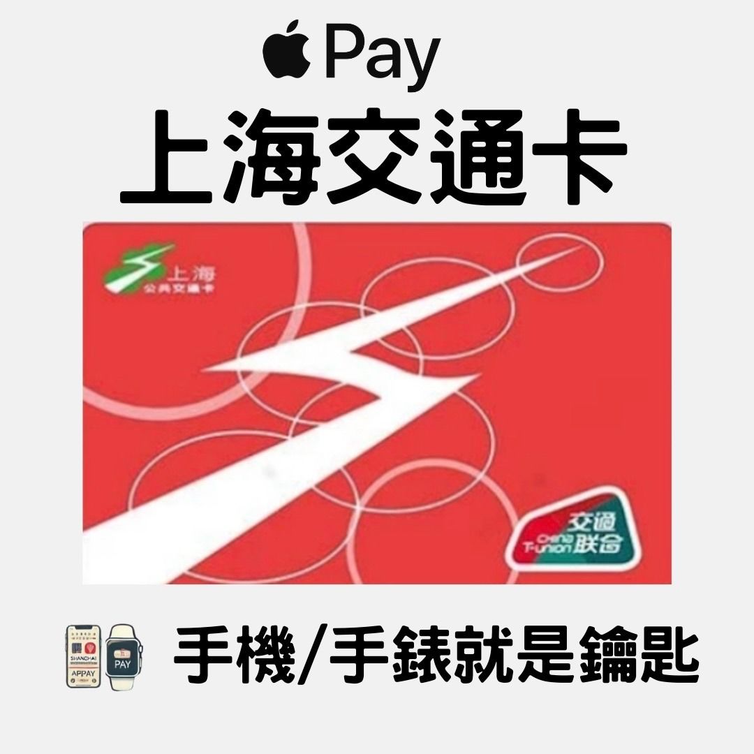 由 cardtophone (刊登 ID 1382775936，圖片 2) 提交，位於 新北市 (New Taipei) 的 上海交通卡 門禁卡 手機門禁卡 適用iPhone / Apple Watch 門禁卡 2025最新版 (類別：其他)，說明：重新定義便利生活 上海交通卡，一卡多用，簡單、快速、無負擔 功能亮點 ▪ 支援 iPhone / Apple Watch ▪ 社區門禁整合，告別實體卡片 ▪ 免額外費用，裝置更換輕鬆轉移 ▪ 專屬卡面設計，展現個人風格 📦 線上下單，立即啟用 📩 加入 LINE 官方帳號：@cardtophone 官方網站 https://cardtophone.tw/ 有保障 ⚠ 注意事項 部分 TSM 卡機環境，iPhone 無法支援， 建議購買前先確認相容性。 線上加卡 免出門。