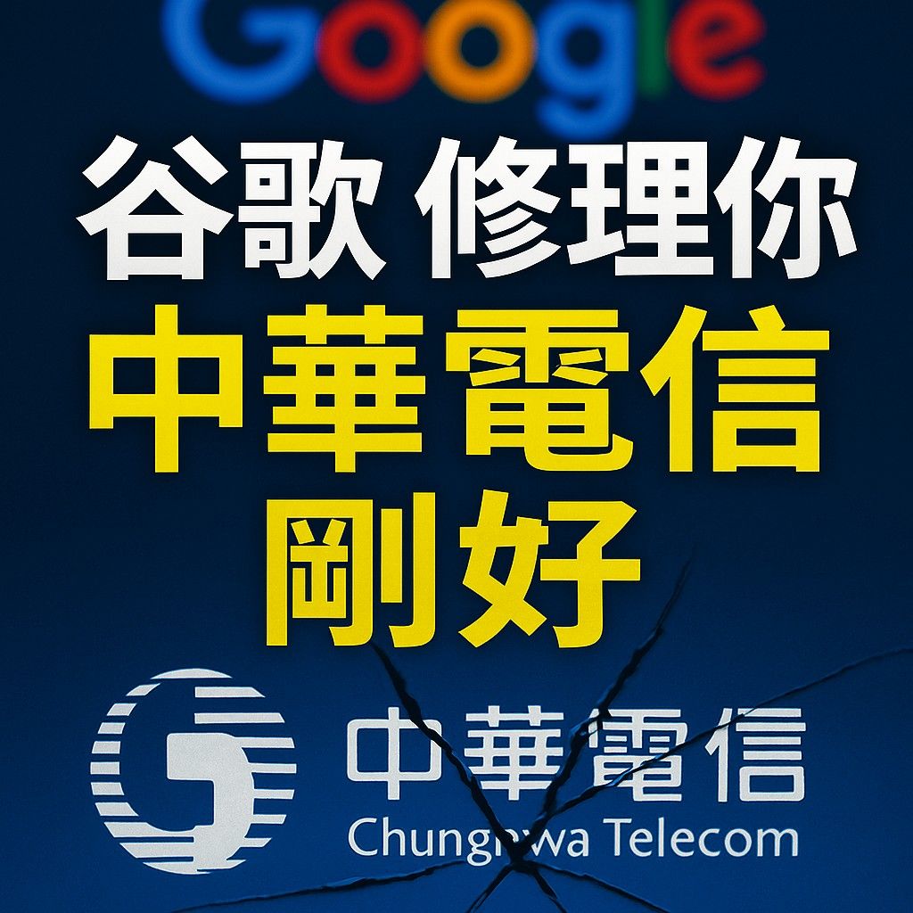 由 huntrixlabs (刊登 ID 1376622949，圖片 1) 提交，位於 台北市 (Taipei) 的 Google 修理中華電信 剛好而已 (類別：電腦)，說明：中華電信為何撤銷中華電信憑證？ 1分鐘的短片讓您明白~ https://youtube.com/shorts/_bDJYNG3LMI?si=m7rnqHrs2WWihx0x 看完後 請搜尋 關鍵字：2011 DigiNotar 事件 這是 DigiNotar 事件 2.0 但 更大 更嚴重！。