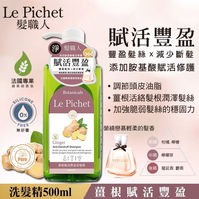 由 hahawu13 (刊登 ID 1382749737，圖片 1) 提交，位於 新北市 (New Taipei) 的 LEPICHET髮職人薑根賦活豐盈洗髮精500ml 無矽靈洗髮精 抗屑止癢控油洗髮精 (類別：個人清潔保養)，說明：***超商取貨限重，最多一筆7罐喔，謝謝*** 專為頭皮添加植物植醇成分結薑根、迷迭香、蘆薈、咖啡因、油菜籽植物甾純、OPT、摩洛哥堅果油、維他命B3、維他命B5、胺基酸。 溫和潔淨頭髮滋養髮根和舒緩頭皮淨化油脂減少頭皮屑並防止頭皮的汗異味咖啡因可抗氧化強健髮根蘆薈能改善敏感頭皮OPT可抗屑止癢改善乾燥、加強對頭髮的保護力使用後使頭髮呈現豐厚感。 適用對象適合稀疏脆弱、易出油頭皮髮質使用。薑根: 滋養髮根使頭髮豐盈 迷迭香: 減少頭皮屑滋養毛囊 咖啡因: 抗氧化、強健髮根 蘆薈: 改善敏感頭皮減少頭皮屑問題防止頭髮斷裂 摩洛哥堅果油: 改善乾燥、加強對頭髮的保護力 OPT: 抗屑止癢 本產品屬於私人消耗性產品一經拆封或使用、或有無法恢復原狀、商品外盒損壞等