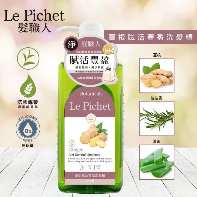由 hahawu13 (刊登 ID 1382749737，圖片 2) 提交，位於 新北市 (New Taipei) 的 LEPICHET髮職人薑根賦活豐盈洗髮精500ml 無矽靈洗髮精 抗屑止癢控油洗髮精 (類別：個人清潔保養)，說明：***超商取貨限重，最多一筆7罐喔，謝謝*** 專為頭皮添加植物植醇成分結薑根、迷迭香、蘆薈、咖啡因、油菜籽植物甾純、OPT、摩洛哥堅果油、維他命B3、維他命B5、胺基酸。 溫和潔淨頭髮滋養髮根和舒緩頭皮淨化油脂減少頭皮屑並防止頭皮的汗異味咖啡因可抗氧化強健髮根蘆薈能改善敏感頭皮OPT可抗屑止癢改善乾燥、加強對頭髮的保護力使用後使頭髮呈現豐厚感。 適用對象適合稀疏脆弱、易出油頭皮髮質使用。薑根: 滋養髮根使頭髮豐盈 迷迭香: 減少頭皮屑滋養毛囊 咖啡因: 抗氧化、強健髮根 蘆薈: 改善敏感頭皮減少頭皮屑問題防止頭髮斷裂 摩洛哥堅果油: 改善乾燥、加強對頭髮的保護力 OPT: 抗屑止癢 本產品屬於私人消耗性產品一經拆封或使用、或有無法恢復原狀、商品外盒損壞等