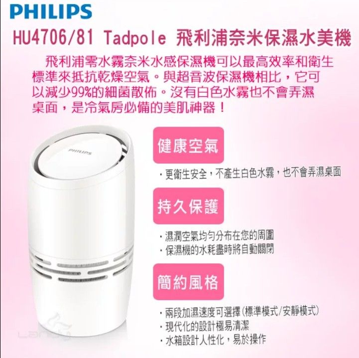 由 barbiebarbie888 (刊登 ID 1383014690，圖片 2) 提交，位於 台北市 (Taipei) 的 飛利浦冷氣、暖氣房 奈米保濕水美肌 (類別：個人清潔保養)，說明：冷氣房暖氣房加濕用噴霧非常的細奈米及的，所以不會造成地面或者是桌面濕濕，圖三四五都是實拍照片。