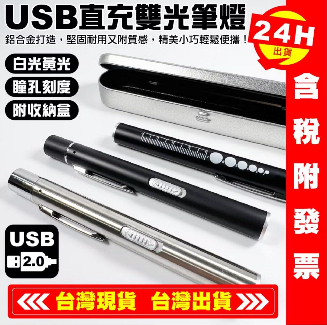 由 ak.co (刊登 ID 1383049718，圖片 1) 提交，位於 台北市 (Taipei) 的 雙光源筆燈白+黃光 護理人護生必備 (類別：其他)，說明：有鐵盒裝 USB充電 免線。