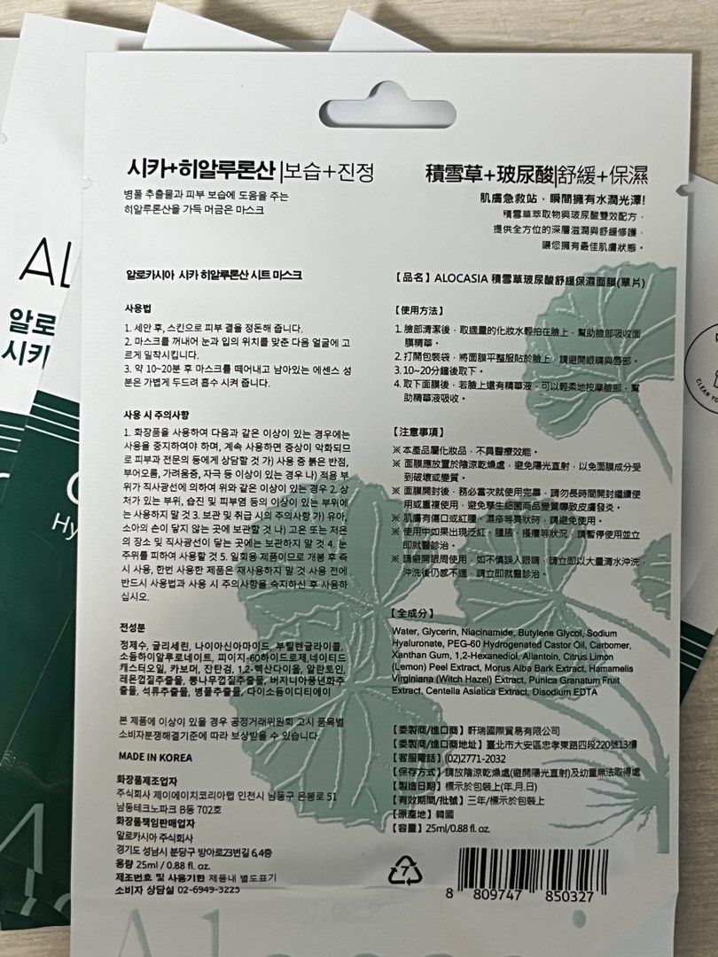 由 belle202004 (刊登 ID 1382983742，圖片 3) 提交，位於 台中市 (Taichung) 的 ALOCASIA 積雪草玻尿酸舒緩保濕面膜（單片） (類別：護膚、清潔產品)，說明：一片10 總共有7片 屈臣氏購入 面膜太多想出清 效期2027/08/20 🉑買貨便 運費$38 歡迎跟賣場其他商品一起帶走 🉑小議價😆。