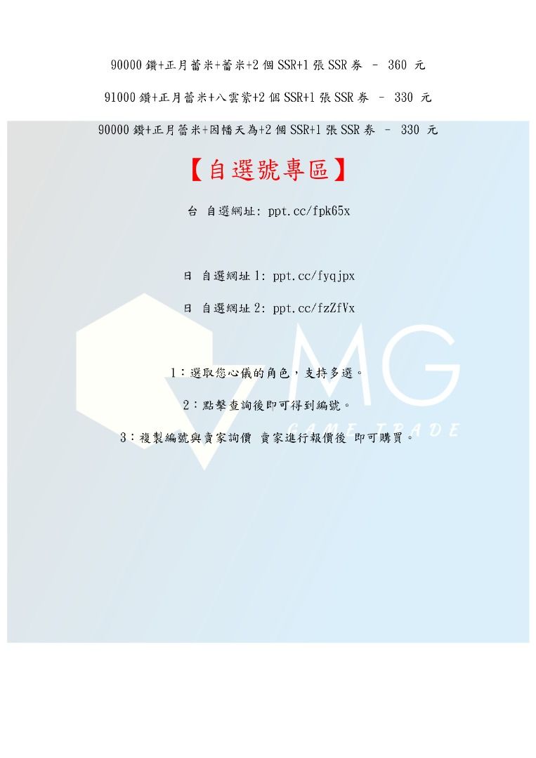 由 midi4371 (刊登 ID 1375162692，圖片 3) 提交，位於 台中市 (Taichung) 的 【MG數碼】 東方幻想 Eclipse 帳號 台服 日服 多石號 多鑽石號 初始號 自抽號 自選號 自選組合 (類別：遊戲點數卡、帳號)，說明：每款商品規格、資訊皆使用圖片紀錄 請直接觀看圖片即可 有任何問題歡迎私訊或留言 【自選號專區】 台 自選網址: ppt.cc/fpk65x 日 自選網址1: ppt.cc/fyqjpx 日 自選網址2: ppt.cc/fzZfVx 1：選取您心儀的角色，支持多選。 2：點擊查詢後即可得到編號。 3：複製編號與賣家詢價 賣家進行報價後 即可購買。。