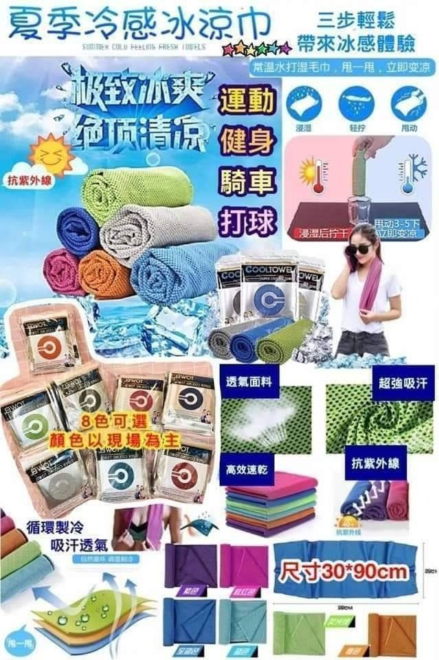 由 timo019 (刊登 ID 1383160280，圖片 1) 提交，位於 新北市 (New Taipei) 的 【昨日】全新 夏季涼感運動冰涼巾(買太多) (類別：其他運動配件)，說明：商品名稱：夏季涼感運動冰涼巾 商品尺寸：約30*90公分 #夏季 #涼感 #運動 #冰涼巾 #擦汗 #健身 #運動 #出清 #全新 #買太多 。