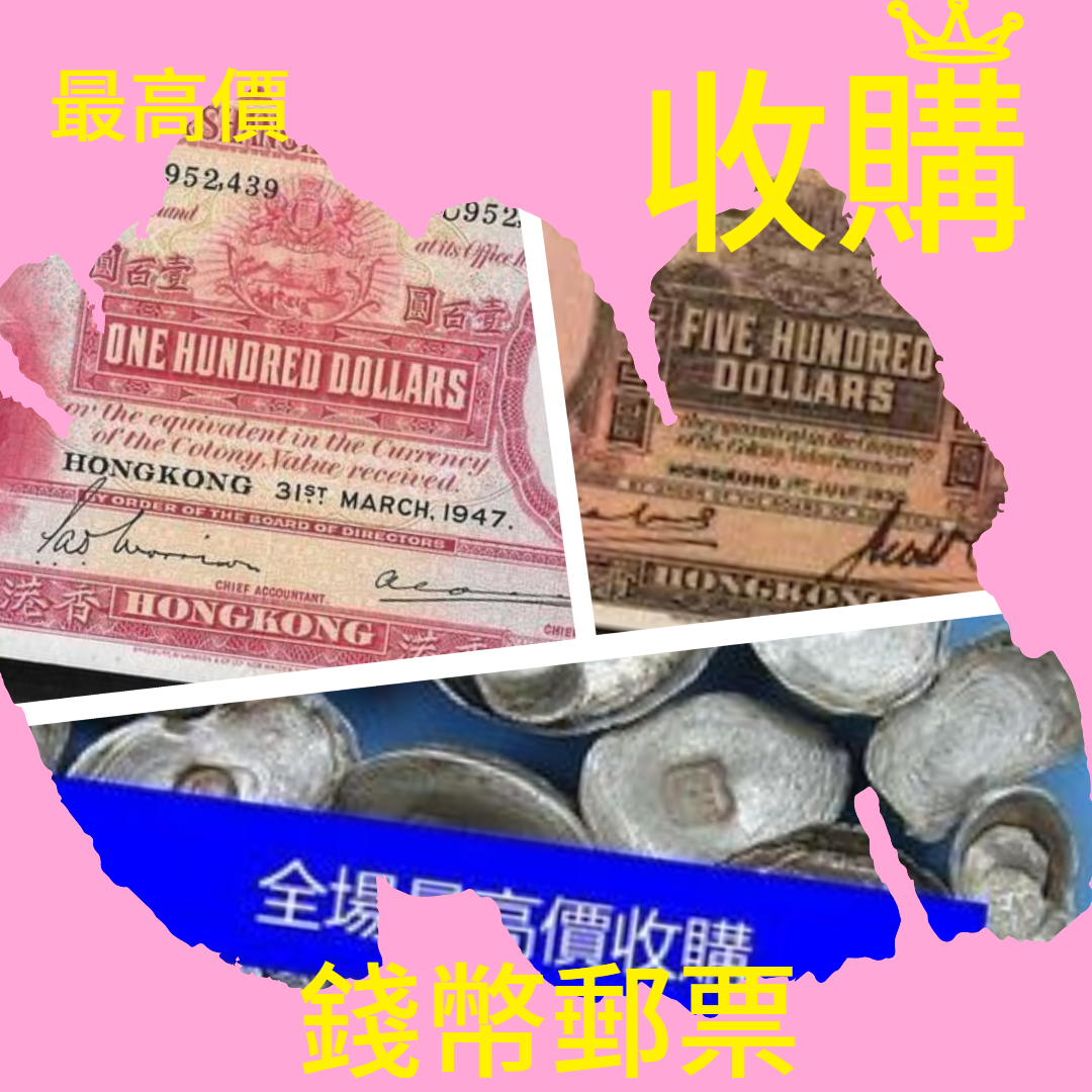 網上報價，有利銀行，匯豐銀行，渣打銀行印度新金山，麥加利銀行，中國銀行，回收郵票大陸郵票中國郵票香港郵票猴票舊紙幣等錢幣