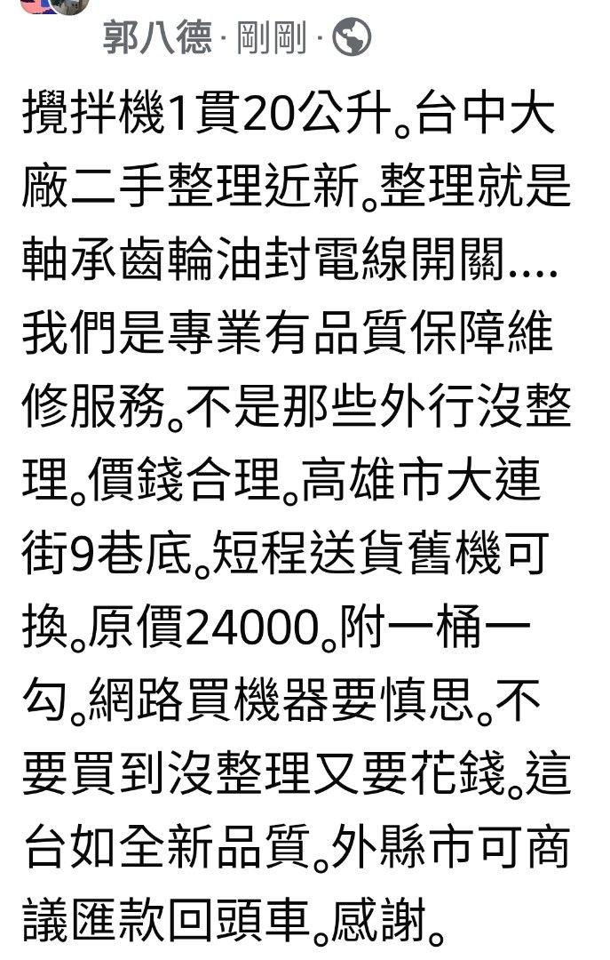 由 0988665113 (刊登 ID 1383464297，圖片 3) 提交，位於 高雄市 (Kaohsiung) 的 攪拌機20公升整理如新 (類別：其他廚具和餐具)，說明：攪拌機1貫20公升。整理如新。相片欄有詳述。帳號即電話請聯絡。。