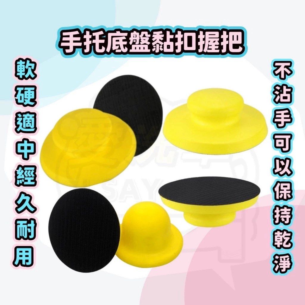 由 isaycha (刊登 ID 1383319124，圖片 3) 提交，位於 台中市 (Taichung) 的 4吋pu握把 魔鬼氈握把 (類別：汽機車零配件)，說明：◎台灣現貨 快速出貨🚚批發量大歡迎私訊 👍現貨充足，歡迎直接下單👍 ★《賣場皆為實品拍攝》品質保障 堅持一分錢一分貨 ●4吋pu握把 直徑 : 10cm 高 : 6CM ●4吋手握把請搭配4吋、5吋海綿使用 ●商品材質:PU海綿、魔鬼氈 ★橡膠材質握把，符合人體工學設計，握持感佳長時間施工，可大幅降低疲勞感，魔鬼氈黏扣設計，可快速更換施工耗材，針對不同髒污或保養。 ★魔鬼氈設計高回彈PU材質，軟硬適中，經久耐用 使用上蠟握把，不會直接碰觸車蠟，手可以保持乾淨不油膩 ＊以上尺寸因人手測量, 會有些許釐米偏差, 一切以實物為準商品因拍攝或螢幕色差有所不同，以實際商品顏色為準。