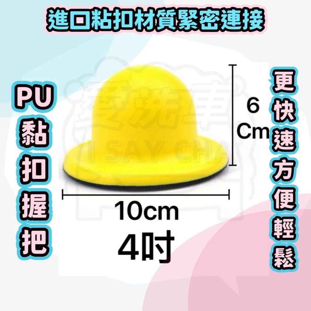 由 isaycha (刊登 ID 1383319124，圖片 1) 提交，位於 台中市 (Taichung) 的 4吋pu握把 魔鬼氈握把 (類別：汽機車零配件)，說明：◎台灣現貨 快速出貨🚚批發量大歡迎私訊 👍現貨充足，歡迎直接下單👍 ★《賣場皆為實品拍攝》品質保障 堅持一分錢一分貨 ●4吋pu握把 直徑 : 10cm 高 : 6CM ●4吋手握把請搭配4吋、5吋海綿使用 ●商品材質:PU海綿、魔鬼氈 ★橡膠材質握把，符合人體工學設計，握持感佳長時間施工，可大幅降低疲勞感，魔鬼氈黏扣設計，可快速更換施工耗材，針對不同髒污或保養。 ★魔鬼氈設計高回彈PU材質，軟硬適中，經久耐用 使用上蠟握把，不會直接碰觸車蠟，手可以保持乾淨不油膩 ＊以上尺寸因人手測量, 會有些許釐米偏差, 一切以實物為準商品因拍攝或螢幕色差有所不同，以實際商品顏色為準。