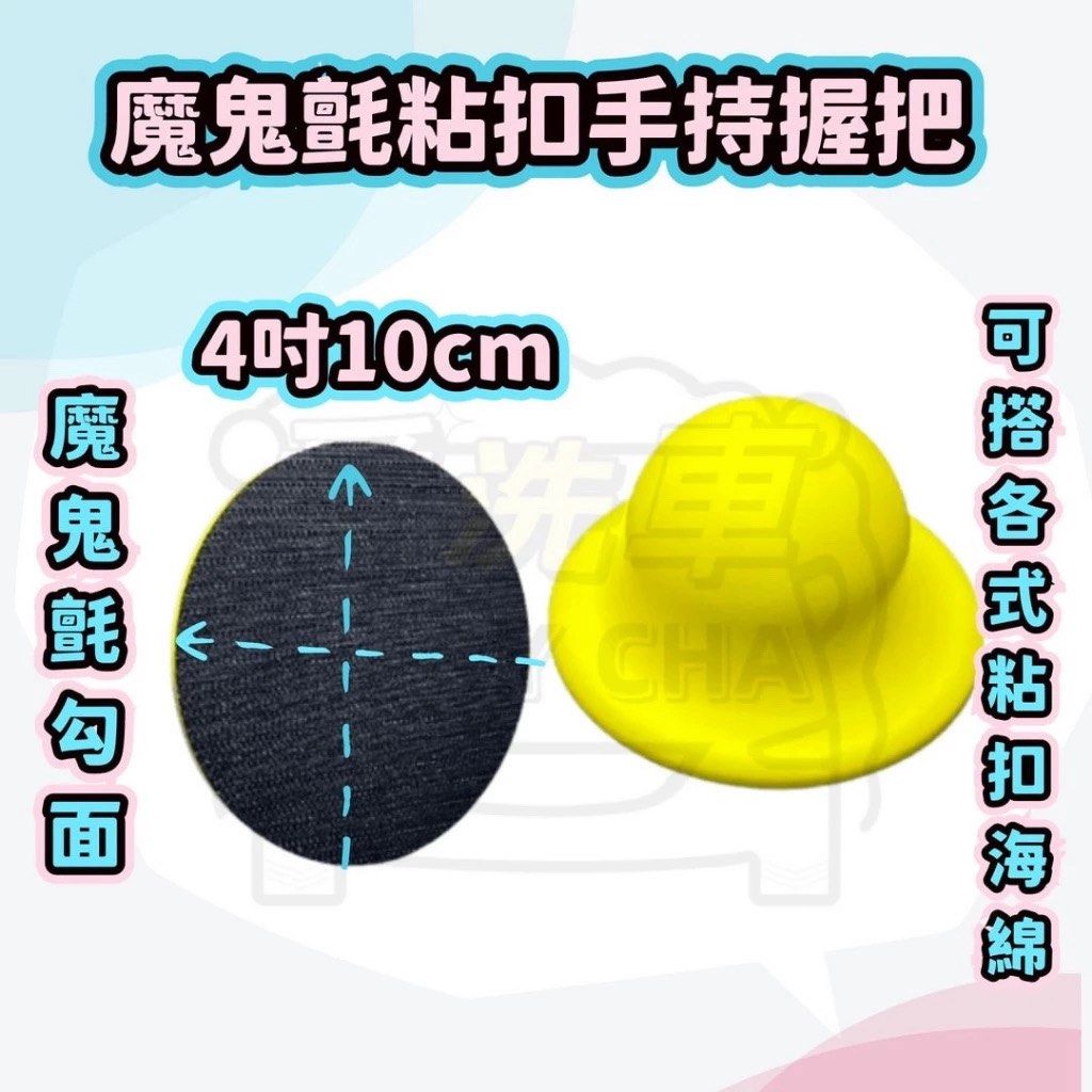 由 isaycha (刊登 ID 1383319124，圖片 2) 提交，位於 台中市 (Taichung) 的 4吋pu握把 魔鬼氈握把 (類別：汽機車零配件)，說明：◎台灣現貨 快速出貨🚚批發量大歡迎私訊 👍現貨充足，歡迎直接下單👍 ★《賣場皆為實品拍攝》品質保障 堅持一分錢一分貨 ●4吋pu握把 直徑 : 10cm 高 : 6CM ●4吋手握把請搭配4吋、5吋海綿使用 ●商品材質:PU海綿、魔鬼氈 ★橡膠材質握把，符合人體工學設計，握持感佳長時間施工，可大幅降低疲勞感，魔鬼氈黏扣設計，可快速更換施工耗材，針對不同髒污或保養。 ★魔鬼氈設計高回彈PU材質，軟硬適中，經久耐用 使用上蠟握把，不會直接碰觸車蠟，手可以保持乾淨不油膩 ＊以上尺寸因人手測量, 會有些許釐米偏差, 一切以實物為準商品因拍攝或螢幕色差有所不同，以實際商品顏色為準。