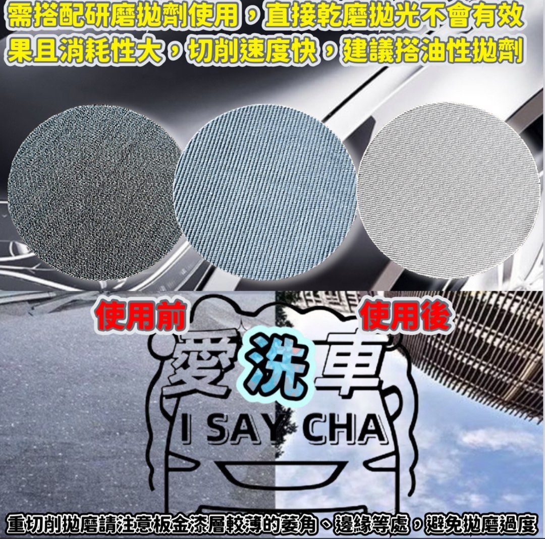 由 isaycha (刊登 ID 1383362392，圖片 2) 提交，位於 台中市 (Taichung) 的 5吋12.5cm籃毛燈芯布［ISC]漆面拉皮墊 橘皮去除盤 拉皮墊 鏡面 拋光 除紋 他拋光綿 牛仔布 拋光盤 拉皮拋劑 除皺 重切削研磨拋光盤 (類別：汽機車零配件)，說明：◎台灣現貨 快速出貨。具批發量大歡迎私訊 現貨充足，歡迎直接下單 太《賣場皆為實品拍攝》品質保障堅持一分錢一分貨 我們與一般外面市售廉價品質絕不 同，，絕不偷工減料 👁️需搭配研磨拋劑使用，直接乾磨拋光不會有效果且消耗性大，切削速度快，建議搭油性拋劑 🌟重切削拋磨請注意板金漆層較薄的萎角、邊緣等處，避免拋磨過度 🌟不同系數的拋劑或不同類的拋劑，請勿混用同一片拋光盤去使用 🌟新手完全不建議研磨拋光需專業或有使用過的使用 🌟建議使用可調轉速機種，拋光時轉速不宜過快 🌟拋磨使用時請注意溫度的拉升、需控制溫度使用，避免過高溫度導致拋磨面產生不良情況 🌟中間採用進口的加厚海綿做為緩衝，韌性好彈性佳使
