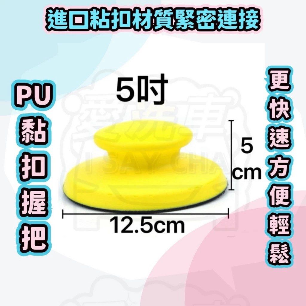 由 isaycha (刊登 ID 1383319522，圖片 1) 提交，位於 台中市 (Taichung) 的 5吋pu握把 魔鬼氈握把 (類別：汽機車零配件)，說明：◎台灣現貨 快速出貨🚚批發量大歡迎私訊 👍現貨充足，歡迎直接下單👍 ★《賣場皆為實品拍攝》品質保障 堅持一分錢一分貨 ●5吋pu握把 直徑 : 12.5cm 高 : 5CM ●5吋手握把請搭配5吋、6吋海綿使用 ●商品材質:PU海綿、魔鬼氈 ★橡膠材質握把，符合人體工學設計，握持感佳長時間施工，可大幅降低疲勞感，魔鬼氈黏扣設計，可快速更換施工耗材，針對不同髒污或保養。 ★魔鬼氈設計高回彈PU材質，軟硬適中，經久耐用 使用上蠟握把，不會直接碰觸車蠟，手可以保持乾淨不油膩 ＊以上尺寸因人手測量, 會有些許釐米偏差, 一切以實物為準商品因拍攝或螢幕色差有所不同，以實際商品顏色為準。