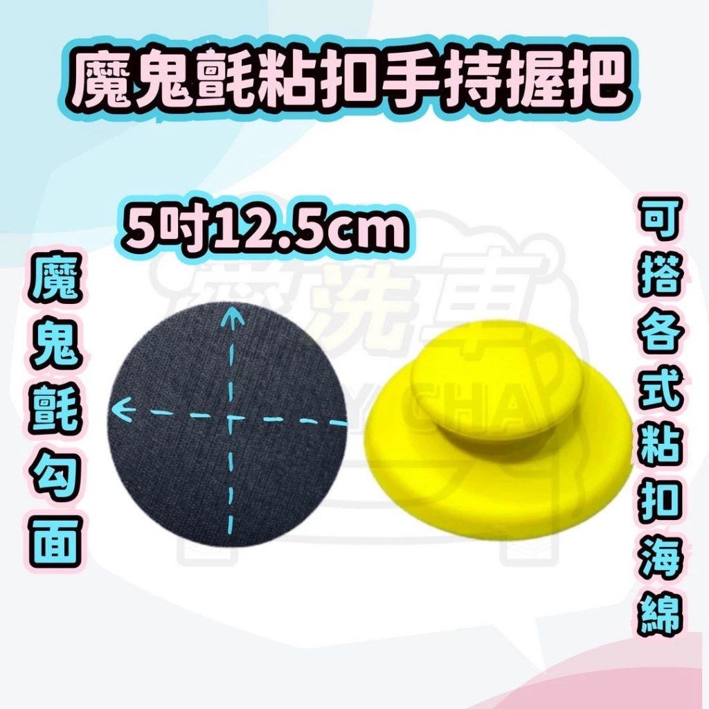 由 isaycha (刊登 ID 1383319522，圖片 2) 提交，位於 台中市 (Taichung) 的 5吋pu握把 魔鬼氈握把 (類別：汽機車零配件)，說明：◎台灣現貨 快速出貨🚚批發量大歡迎私訊 👍現貨充足，歡迎直接下單👍 ★《賣場皆為實品拍攝》品質保障 堅持一分錢一分貨 ●5吋pu握把 直徑 : 12.5cm 高 : 5CM ●5吋手握把請搭配5吋、6吋海綿使用 ●商品材質:PU海綿、魔鬼氈 ★橡膠材質握把，符合人體工學設計，握持感佳長時間施工，可大幅降低疲勞感，魔鬼氈黏扣設計，可快速更換施工耗材，針對不同髒污或保養。 ★魔鬼氈設計高回彈PU材質，軟硬適中，經久耐用 使用上蠟握把，不會直接碰觸車蠟，手可以保持乾淨不油膩 ＊以上尺寸因人手測量, 會有些許釐米偏差, 一切以實物為準商品因拍攝或螢幕色差有所不同，以實際商品顏色為準。