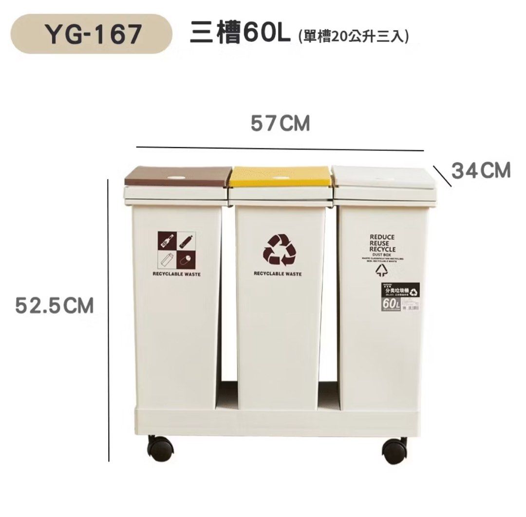 由 nicerbean (刊登 ID 1383380397，圖片 3) 提交，位於 高雄市 (Kaohsiung) 的 60L移動式分類垃圾桶 廚房垃圾桶 回收垃圾桶 乾濕分離垃圾桶 廚房分類桶 彈蓋垃圾桶 垃圾桶 (類別：居家改善及收納用品)，說明：少用9成極新！售一個60L 三槽分類垃圾桶 放在家裡做資源回收分類♻️美觀又乾濕分離 家裡需要騰出空間，割愛售！ 【產品規格】 🔹產品款式容量： 60L三桶-20L+20L+20L 黃+白+咖 三桶分類，可自由拆卸組裝 🔹產品尺寸重量： 60L三桶-57 x 34 x 5cm(約3900克) 🔹產品材質：PP 🔹保存方法：本產品請避光陰涼處存放。 🔹保存期限：無 🔹組裝需求：將垃圾桶上蓋、輪子,裝上後即可使用 🔹產品內容：分類垃圾桶x1 ✔️一鍵按壓彈蓋 全新升級彈蓋設計 輕輕按壓一鍵開啟 ✔️多桶乾濕分類 乾濕分離居家垃圾 左右桶身輕鬆分類 ✔️萬向滑輪設計 靈活滑輪便利移動 輕鬆省事、不費力 ✔️帶蓋阻隔異味 關蓋封閉更加