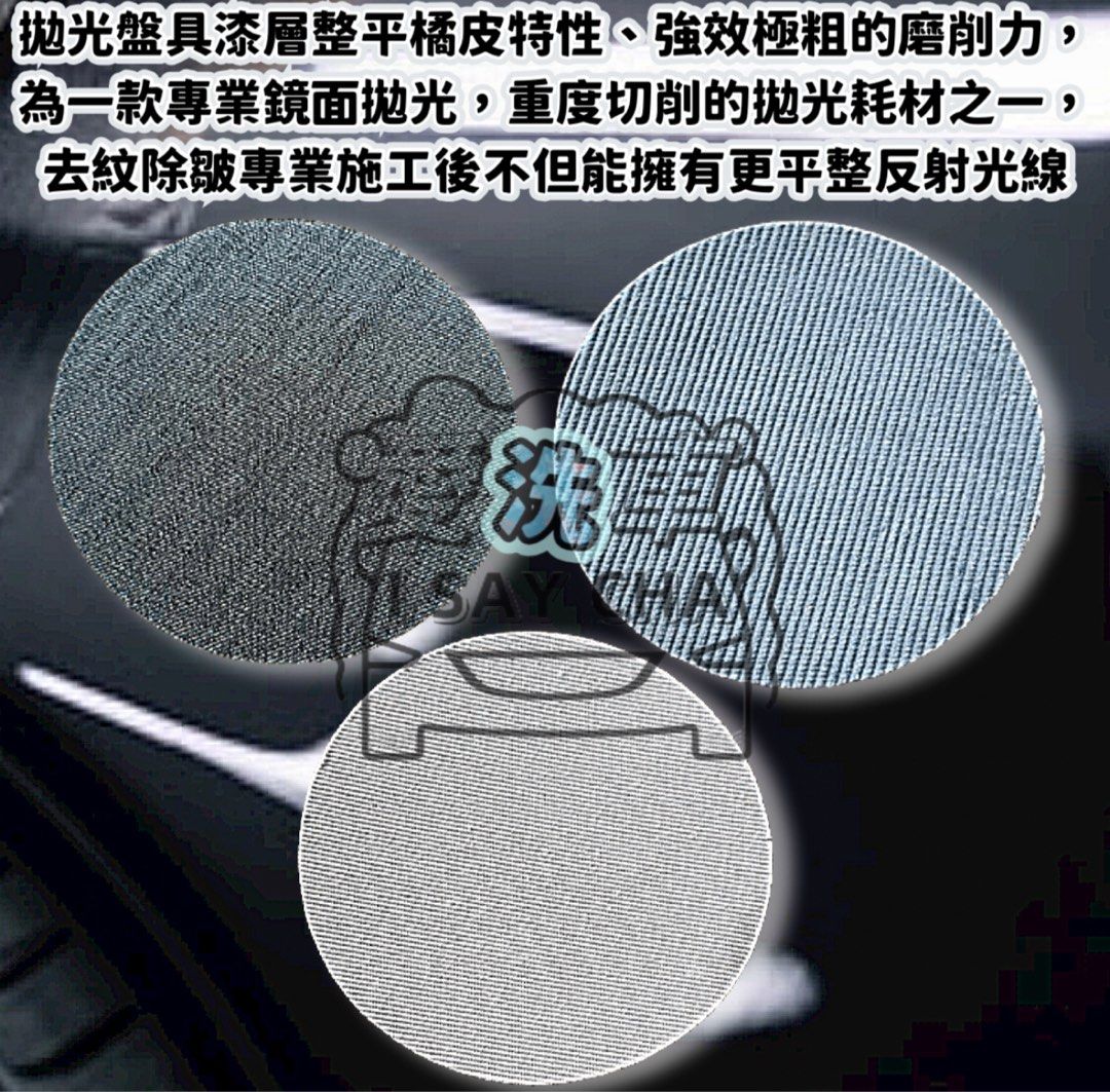 由 isaycha (刊登 ID 1383361971，圖片 2) 提交，位於 台中市 (Taichung) 的 6吋15cm黑色牛仔盤［ISC]漆面拉皮墊 橘皮去除盤 拉皮墊 鏡面 拋光 除紋 他拋光綿 牛仔布 拋光盤 拉皮拋劑 除皺 重切削研磨拋光盤 (類別：汽機車零配件)，說明：◎台灣現貨 快速出貨。具批發量大歡迎私訊 現貨充足，歡迎直接下單 太《賣場皆為實品拍攝》品質保障堅持一分錢一分貨 我們與一般外面市售廉價品質絕不 同，，絕不偷工減料 👁️需搭配研磨拋劑使用，直接乾磨拋光不會有效果且消耗性大，切削速度快，建議搭油性拋劑 🌟重切削拋磨請注意板金漆層較薄的萎角、邊緣等處，避免拋磨過度 🌟不同系數的拋劑或不同類的拋劑，請勿混用同一片拋光盤去使用 🌟新手完全不建議研磨拋光需專業或有使用過的使用 🌟建議使用可調轉速機種，拋光時轉速不宜過快 🌟拋磨使用時請注意溫度的拉升、需控制溫度使用，避免過高溫度導致拋磨面產生不良情況 🌟中間採用進口的加厚海綿做為緩衝，韌性好彈性佳使拋光