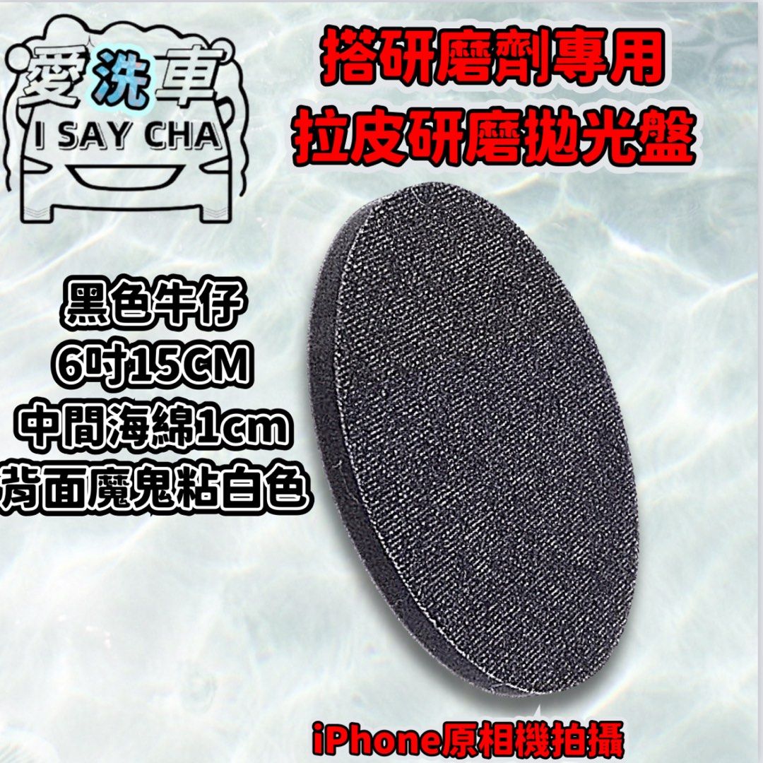 由 isaycha (刊登 ID 1383361971，圖片 1) 提交，位於 台中市 (Taichung) 的 6吋15cm黑色牛仔盤［ISC]漆面拉皮墊 橘皮去除盤 拉皮墊 鏡面 拋光 除紋 他拋光綿 牛仔布 拋光盤 拉皮拋劑 除皺 重切削研磨拋光盤 (類別：汽機車零配件)，說明：◎台灣現貨 快速出貨。具批發量大歡迎私訊 現貨充足，歡迎直接下單 太《賣場皆為實品拍攝》品質保障堅持一分錢一分貨 我們與一般外面市售廉價品質絕不 同，，絕不偷工減料 👁️需搭配研磨拋劑使用，直接乾磨拋光不會有效果且消耗性大，切削速度快，建議搭油性拋劑 🌟重切削拋磨請注意板金漆層較薄的萎角、邊緣等處，避免拋磨過度 🌟不同系數的拋劑或不同類的拋劑，請勿混用同一片拋光盤去使用 🌟新手完全不建議研磨拋光需專業或有使用過的使用 🌟建議使用可調轉速機種，拋光時轉速不宜過快 🌟拋磨使用時請注意溫度的拉升、需控制溫度使用，避免過高溫度導致拋磨面產生不良情況 🌟中間採用進口的加厚海綿做為緩衝，韌性好彈性佳使拋光