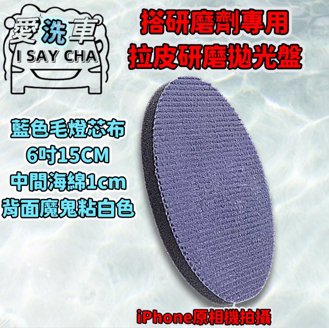 由 isaycha (刊登 ID 1383362830，圖片 1) 提交，位於 台中市 (Taichung) 的 6吋15cm籃毛燈芯布［ISC]漆面拉皮墊 橘皮去除盤 拉皮墊 鏡面 拋光 除紋 他拋光綿 牛仔布 拋光盤 拉皮拋劑 除皺 重切削研磨拋光盤 (類別：汽機車零配件)，說明：◎台灣現貨 快速出貨。具批發量大歡迎私訊 現貨充足，歡迎直接下單 太《賣場皆為實品拍攝》品質保障堅持一分錢一分貨 我們與一般外面市售廉價品質絕不 同，，絕不偷工減料 👁️需搭配研磨拋劑使用，直接乾磨拋光不會有效果且消耗性大，切削速度快，建議搭油性拋劑 🌟重切削拋磨請注意板金漆層較薄的萎角、邊緣等處，避免拋磨過度 🌟不同系數的拋劑或不同類的拋劑，請勿混用同一片拋光盤去使用 🌟新手完全不建議研磨拋光需專業或有使用過的使用 🌟建議使用可調轉速機種，拋光時轉速不宜過快 🌟拋磨使用時請注意溫度的拉升、需控制溫度使用，避免過高溫度導致拋磨面產生不良情況 🌟中間採用進口的加厚海綿做為緩衝，韌性好彈性佳使拋光