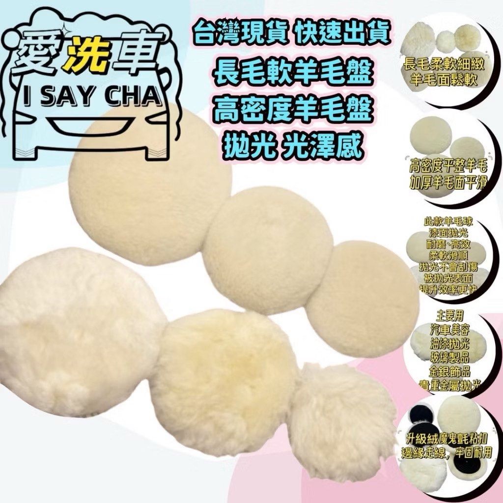 由 isaycha (刊登 ID 1383353909，圖片 2) 提交，位於 台中市 (Taichung) 的 6吋基礎長毛軟羊毛盤【ISC 愛洗車】羊毛 拋光 長毛 高密度 羊毛盤 羊毛氈 羊毛球 魔鬼氈黏扣 鈑金拋光 烤漆拋光 玻璃拋 (類別：汽機車零配件)，說明：◎台灣現貨 快速出貨🚚批發量大歡迎私訊👍現貨充足，歡迎直接下單👍 6吋基礎長毛軟羊毛盤 背面黑色魔鬼氈，長毛柔軟細緻羊毛面鬆軟 ★適用:拋光劑 /清潔蠟/研磨劑/烤漆 ★減少緩衝厚度，提升拋光效率 ★此款羊毛球漆面拋光，耐磨、高效柔軟滑順，拋光不會刮傷被拋光表面更是漆面拋光的最後一道程序必須使用的羊毛球。 ★使用壽命長，毛面材質細紗不易刮傷，不易脫膠及掉毛操作更穩定 ★鈑金烤漆及玻璃拋光使用，背面魔鬼氈，打蠟機、DA機及RO機適用 ★用途：主要用於汽車美容、油漆拋光、玻璃製品、金銀飾品、貴重金屬拋光。