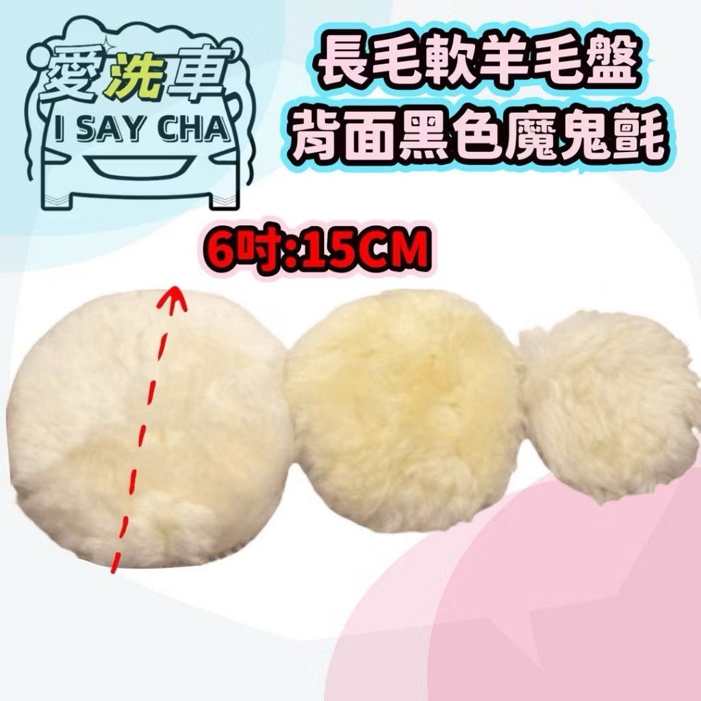 由 isaycha (刊登 ID 1383353909，圖片 1) 提交，位於 台中市 (Taichung) 的 6吋基礎長毛軟羊毛盤【ISC 愛洗車】羊毛 拋光 長毛 高密度 羊毛盤 羊毛氈 羊毛球 魔鬼氈黏扣 鈑金拋光 烤漆拋光 玻璃拋 (類別：汽機車零配件)，說明：◎台灣現貨 快速出貨🚚批發量大歡迎私訊👍現貨充足，歡迎直接下單👍 6吋基礎長毛軟羊毛盤 背面黑色魔鬼氈，長毛柔軟細緻羊毛面鬆軟 ★適用:拋光劑 /清潔蠟/研磨劑/烤漆 ★減少緩衝厚度，提升拋光效率 ★此款羊毛球漆面拋光，耐磨、高效柔軟滑順，拋光不會刮傷被拋光表面更是漆面拋光的最後一道程序必須使用的羊毛球。 ★使用壽命長，毛面材質細紗不易刮傷，不易脫膠及掉毛操作更穩定 ★鈑金烤漆及玻璃拋光使用，背面魔鬼氈，打蠟機、DA機及RO機適用 ★用途：主要用於汽車美容、油漆拋光、玻璃製品、金銀飾品、貴重金屬拋光。