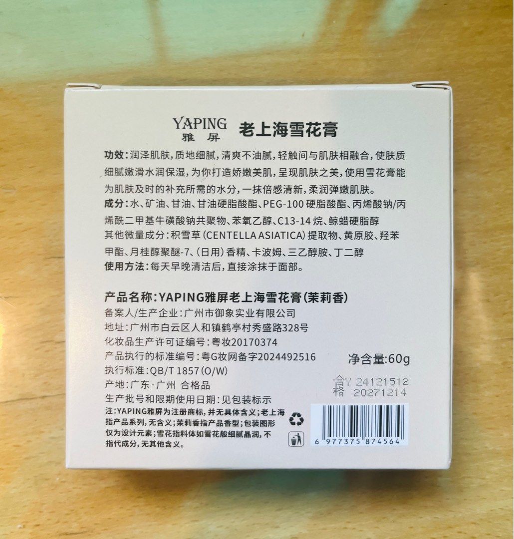 由 thethethe189949 (刊登 ID 1383362541，圖片 2) 提交，位於 台北市 (Taipei) 的 🌸【老上海雪花膏 兩盒組｜茉莉香｜全新60g x2｜效期2027/12/14】🌸 (類別：護膚、清潔產品)，說明：一盒香香不夠？直接送你經典雙倍茉莉花香🌼 老派又浪漫的鐵盒設計，擺著就像復古少女的梳妝台風景。保濕滋潤、香味濃郁，天氣乾燥時抹一下超療癒～ 🔸 全新未拆封，共兩盒 🔸 每盒60g，茉莉花香 🔸 保存期限：2027/12/14 🔸 鐵盒控、懷舊控、香香控請收 💰兩盒合售 售出不退。