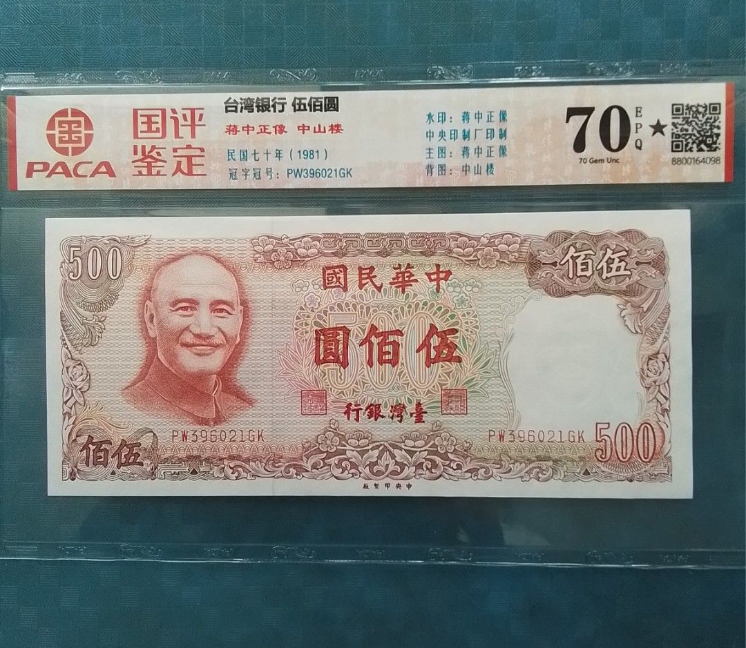 🎖1981年中華民國台灣銀行$ 伍佰圓大面值,（ 蔣中正）国評70✨️, 興趣及遊戲, 收藏品及紀念品, 錢幣- Carousell