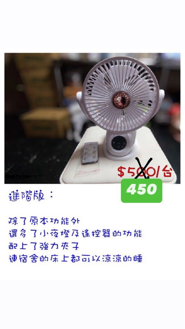 由 yoanna0331 (刊登 ID 1383447825，圖片 2) 提交，位於 高雄市 (Kaohsiung) 的 三合一 智能風扇 智能夾扇 (類別：風扇)，說明：🔆夏天來了，還在爲找不到合適的風扇而煩惱嗎？ 今年夏日清涼新選擇 🌀 三合一 智能夾扇🌀 集合了空氣循環扇、智能夾扇和USB充電於一體，無論你是在家裏、廚房煮飯還是外出旅行，都能輕鬆享受清涼。 5檔風力、4檔定時、3檔氛圍夜燈、夾式防滑膠墊底座設計、可夾可站立、到哪都簡單好用、遙控操作。 插著USB充電亦可使用唷！Type-C 充電孔，滿電可吹 4-6小時，續航力強。 標準基本款 原價698元，團購價400元 進階智能款 原價818元，團購價450元。